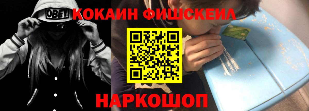 Кокаин  COCAIN Fish Scale  купить  цена  Реж  Вход с VPN 