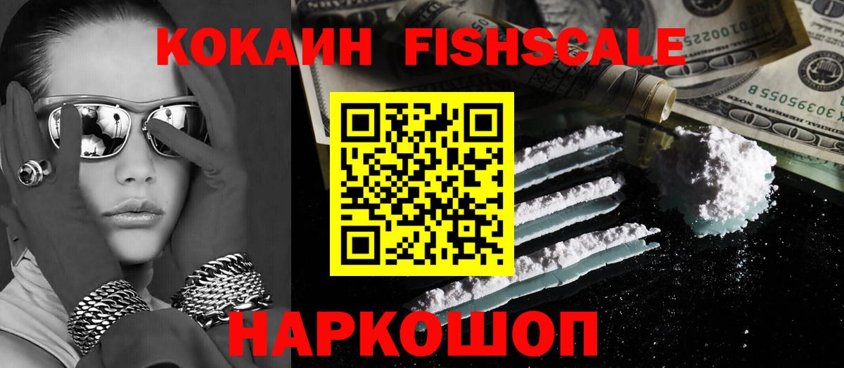 Кокаин FishScale Реж