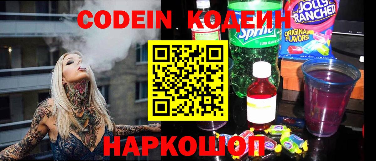 Codein напиток Lean (лин) Реж