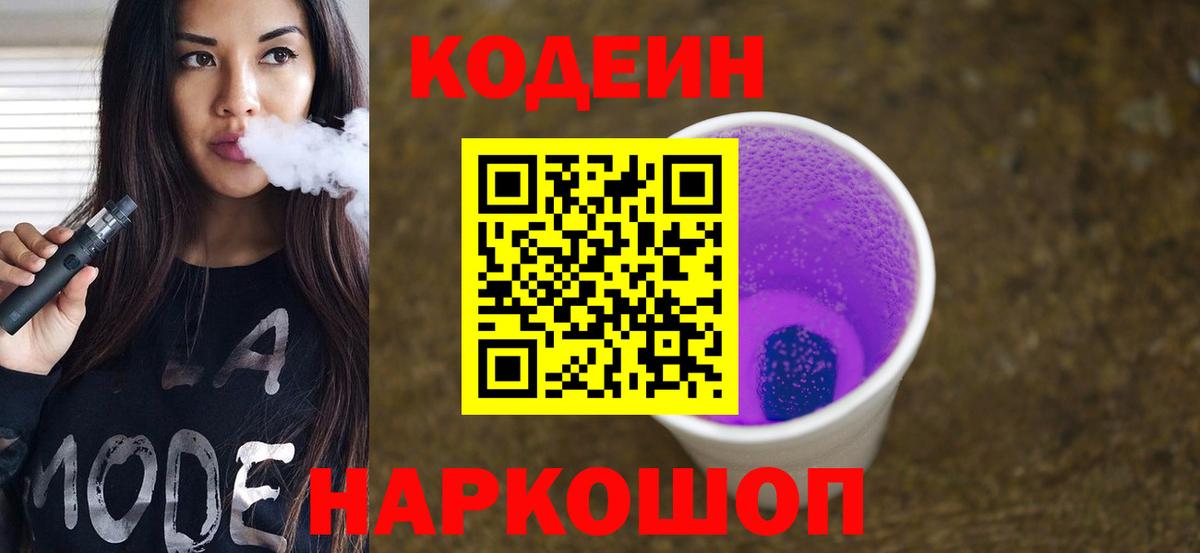 Кодеин напиток Lean (лин)  как найти закладки  Реж  Вход с VPN 